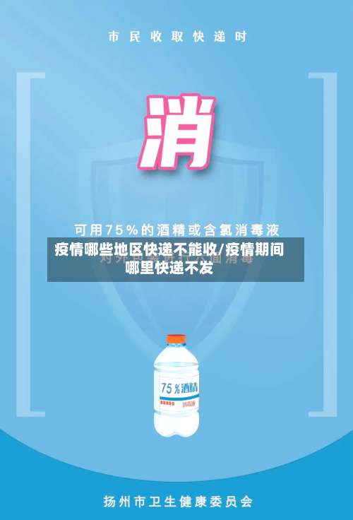 疫情哪些地区快递不能收/疫情期间哪里快递不发-第2张图片