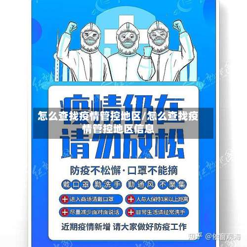 怎么查找疫情管控地区/怎么查找疫情管控地区信息-第1张图片