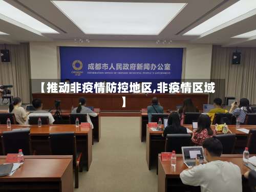 【推动非疫情防控地区,非疫情区域】-第1张图片