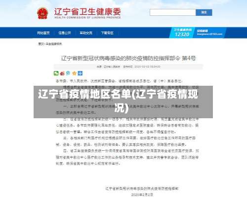 辽宁省疫情地区名单(辽宁省疫情现况)-第1张图片