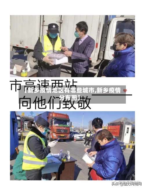 【新乡疫情地区有哪些城市,新乡疫情分布图】-第1张图片