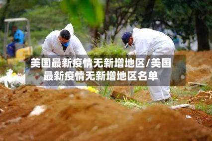 美国最新疫情无新增地区/美国最新疫情无新增地区名单-第1张图片