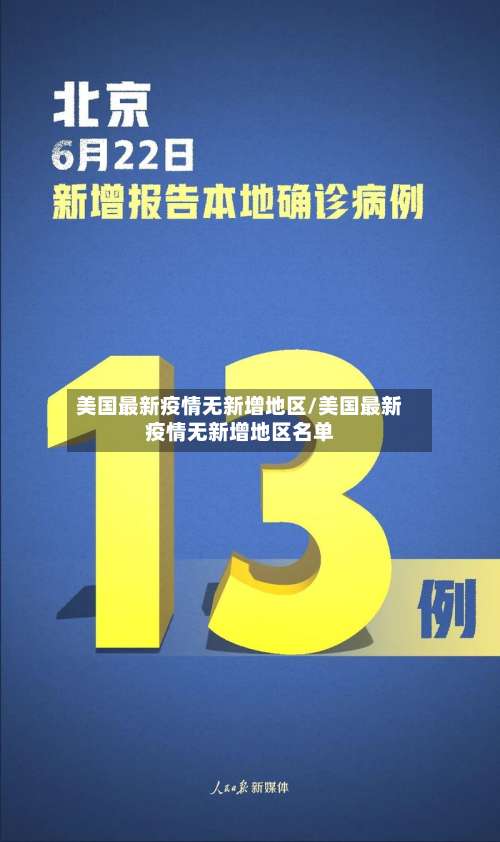 美国最新疫情无新增地区/美国最新疫情无新增地区名单-第2张图片