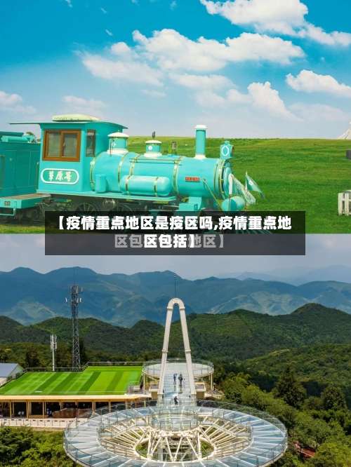 【疫情重点地区是疫区吗,疫情重点地区包括】-第1张图片