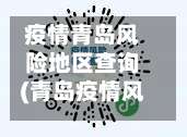 疫情青岛风险地区查询(青岛疫情风险级别最新)-第1张图片