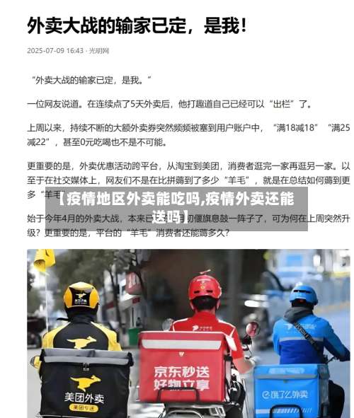 【疫情地区外卖能吃吗,疫情外卖还能送吗】-第1张图片