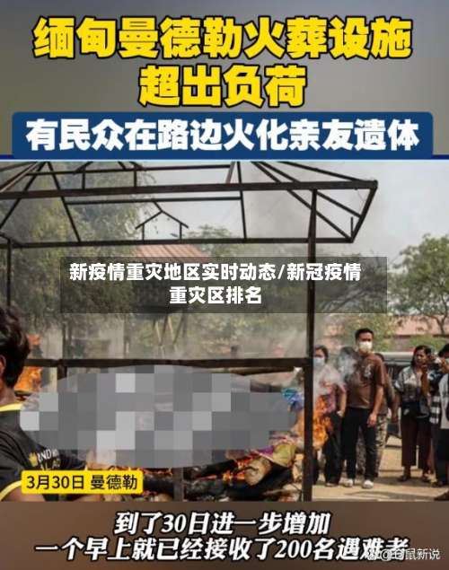 新疫情重灾地区实时动态/新冠疫情重灾区排名-第1张图片