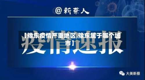 【豫东疫情严重地区,豫东属于哪个城市】-第1张图片