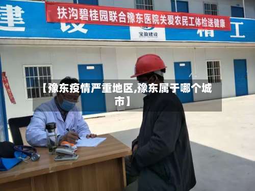 【豫东疫情严重地区,豫东属于哪个城市】-第3张图片