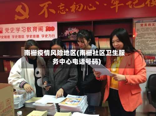 南栅疫情风险地区(南栅社区卫生服务中心电话号码)-第1张图片