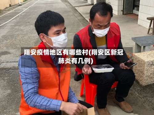 翔安疫情地区有哪些村(翔安区新冠肺炎有几例)-第1张图片