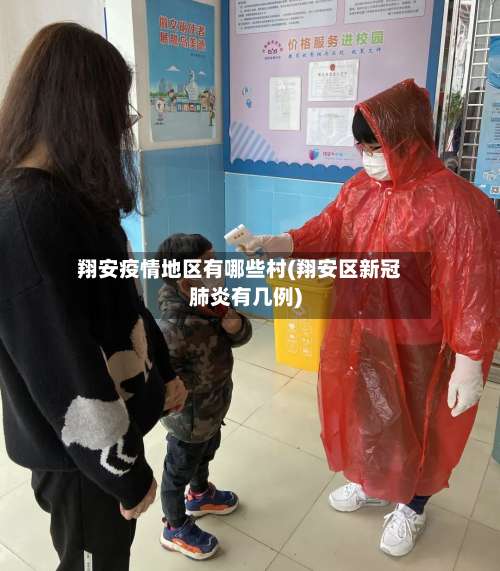 翔安疫情地区有哪些村(翔安区新冠肺炎有几例)-第2张图片