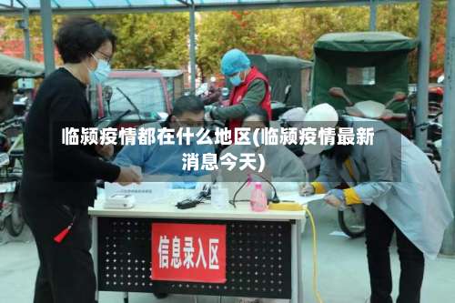 临颍疫情都在什么地区(临颍疫情最新消息今天)-第1张图片