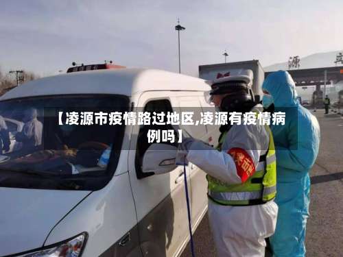 【凌源市疫情路过地区,凌源有疫情病例吗】-第2张图片