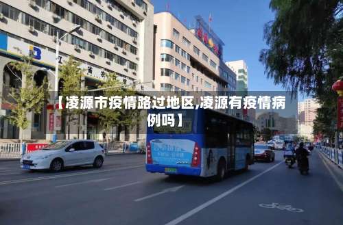 【凌源市疫情路过地区,凌源有疫情病例吗】-第3张图片