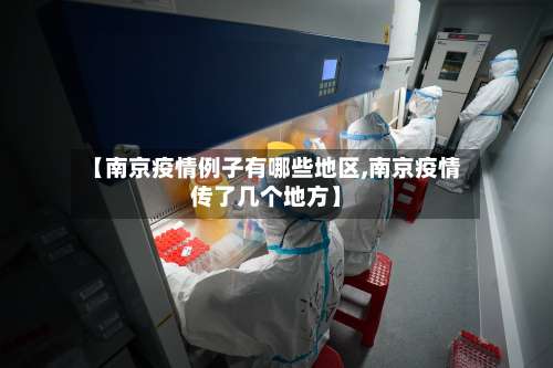 【南京疫情例子有哪些地区,南京疫情传了几个地方】-第2张图片