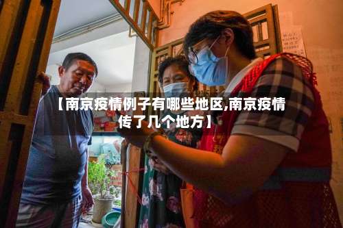 【南京疫情例子有哪些地区,南京疫情传了几个地方】-第1张图片