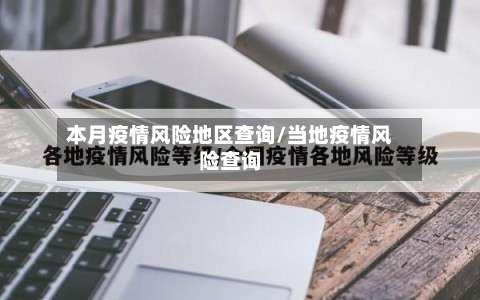 本月疫情风险地区查询/当地疫情风险查询-第3张图片