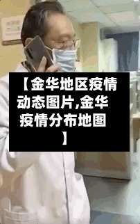 【金华地区疫情动态图片,金华疫情分布地图】-第1张图片