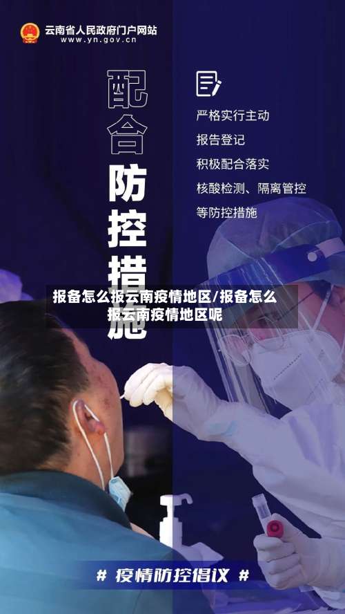 报备怎么报云南疫情地区/报备怎么报云南疫情地区呢-第2张图片