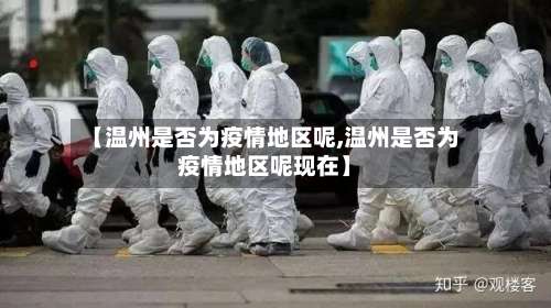 【温州是否为疫情地区呢,温州是否为疫情地区呢现在】-第2张图片