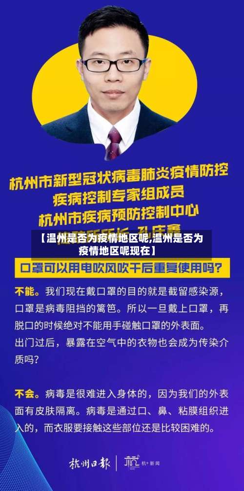 【温州是否为疫情地区呢,温州是否为疫情地区呢现在】-第1张图片