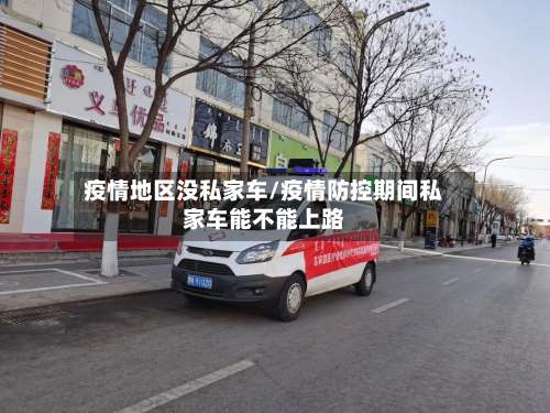 疫情地区没私家车/疫情防控期间私家车能不能上路-第2张图片