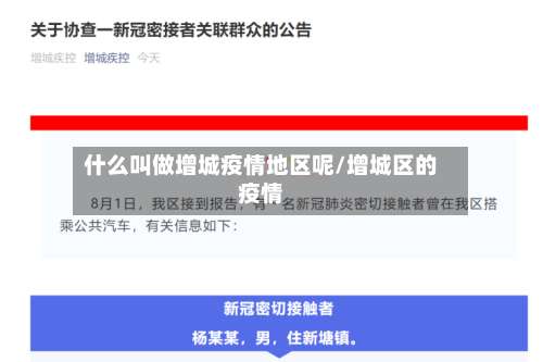 什么叫做增城疫情地区呢/增城区的疫情-第1张图片