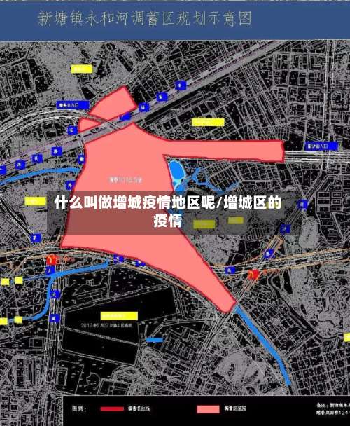 什么叫做增城疫情地区呢/增城区的疫情-第3张图片