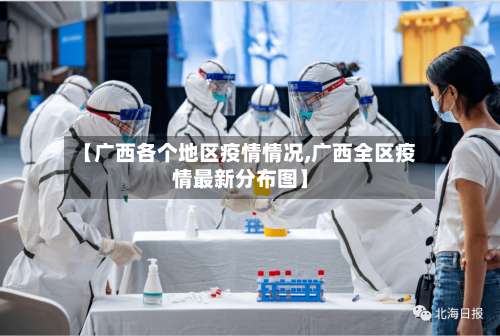 【广西各个地区疫情情况,广西全区疫情最新分布图】-第1张图片