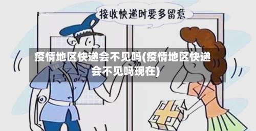 疫情地区快递会不见吗(疫情地区快递会不见吗现在)-第1张图片