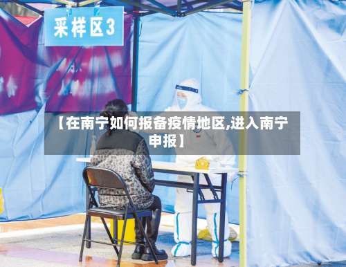 【在南宁如何报备疫情地区,进入南宁申报】-第2张图片
