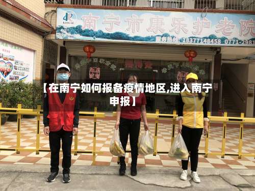 【在南宁如何报备疫情地区,进入南宁申报】-第1张图片