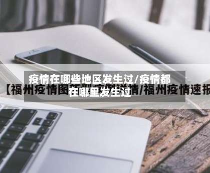 疫情在哪些地区发生过/疫情都在哪里发生过-第2张图片