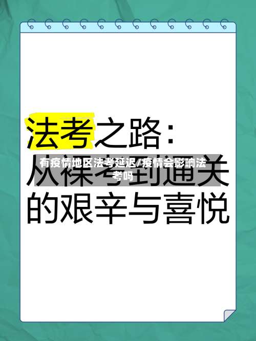 有疫情地区法考延迟/疫情会影响法考吗-第1张图片