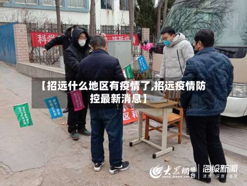 【招远什么地区有疫情了,招远疫情防控最新消息】-第1张图片