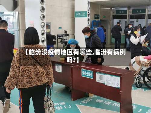 【临汾没疫情地区有哪些,临汾有病例吗?】-第2张图片