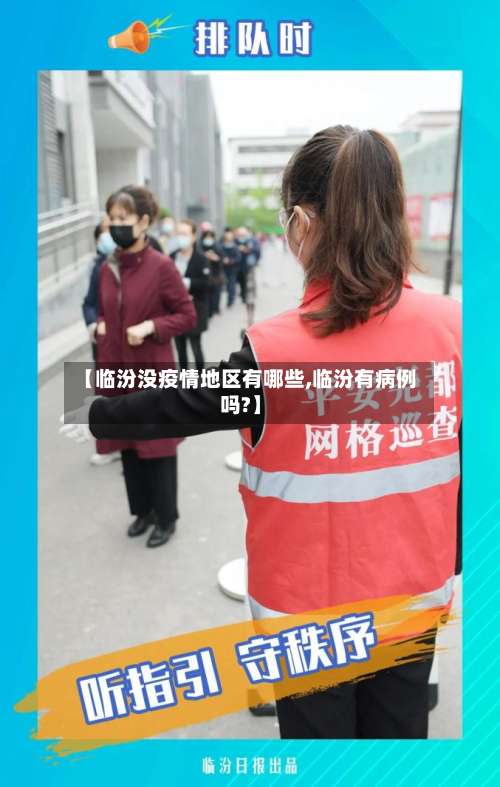 【临汾没疫情地区有哪些,临汾有病例吗?】-第1张图片