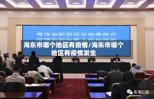 海东市哪个地区有疫情/海东市哪个地区有疫情发生-第1张图片