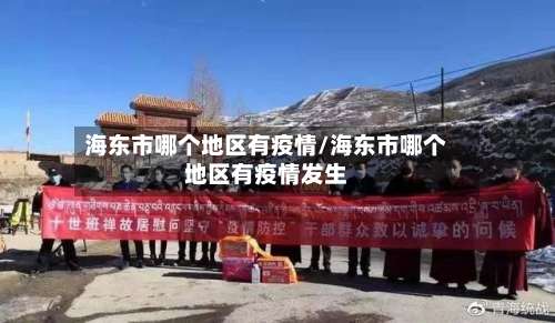 海东市哪个地区有疫情/海东市哪个地区有疫情发生-第3张图片