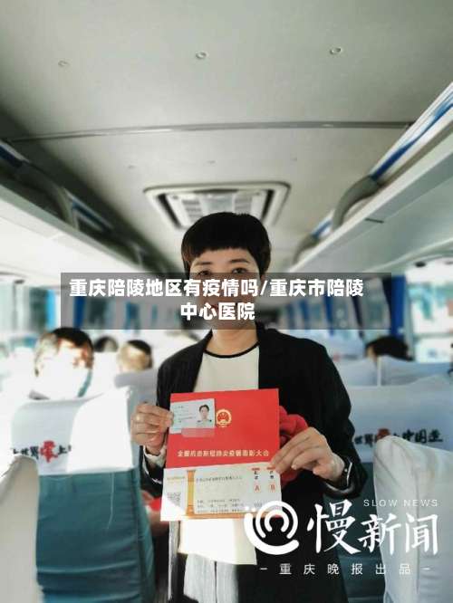 重庆陪陵地区有疫情吗/重庆市陪陵中心医院-第1张图片