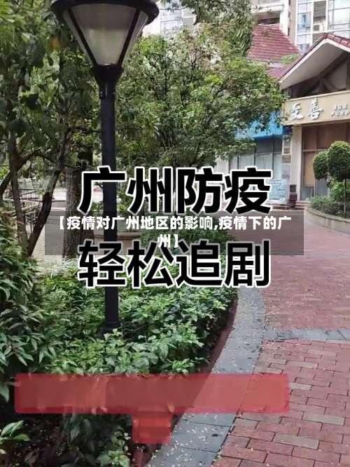 【疫情对广州地区的影响,疫情下的广州】-第1张图片