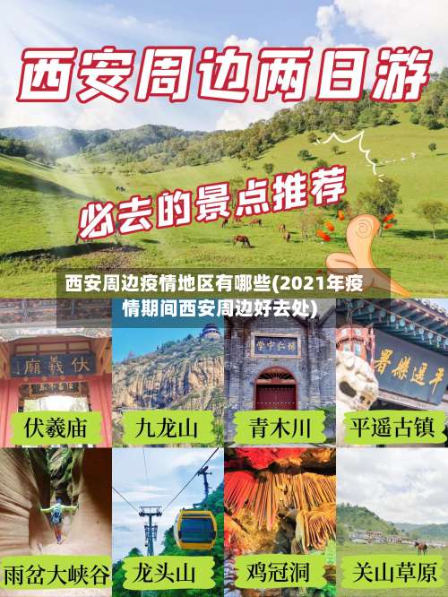 西安周边疫情地区有哪些(2021年疫情期间西安周边好去处)-第2张图片