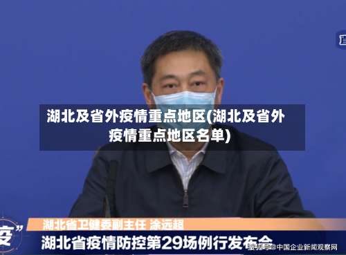 湖北及省外疫情重点地区(湖北及省外疫情重点地区名单)-第1张图片