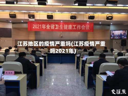 江苏地区的疫情严重吗(江苏疫情严重吗2021年)-第1张图片