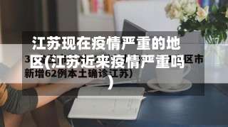 江苏现在疫情严重的地区(江苏近来疫情严重吗)-第2张图片