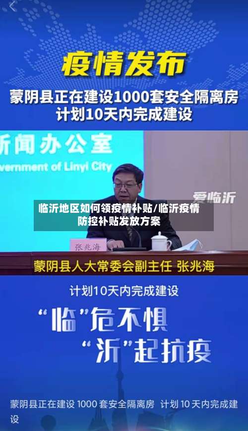 临沂地区如何领疫情补贴/临沂疫情防控补贴发放方案-第1张图片