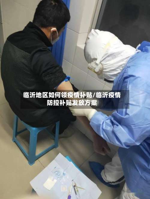 临沂地区如何领疫情补贴/临沂疫情防控补贴发放方案-第2张图片