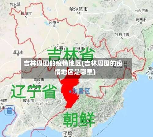 吉林周围的疫情地区(吉林周围的疫情地区是哪里)-第1张图片