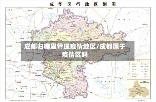 成都归哪里管理疫情地区/成都属于疫情区吗-第3张图片